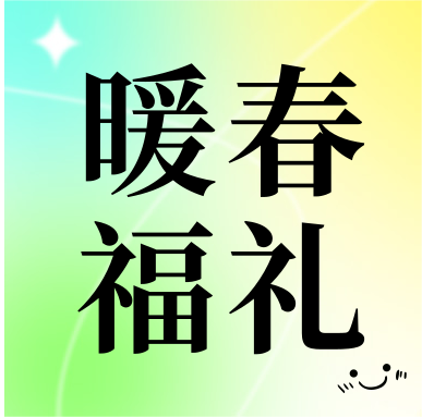 春季促銷(xiāo) | 暖春福禮，明星“價(jià)”到