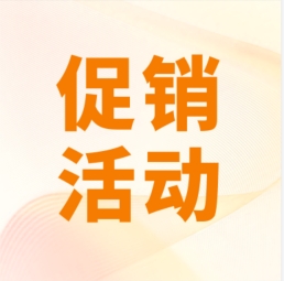 促銷 I 超保真產(chǎn)品感恩特惠，等您來購！