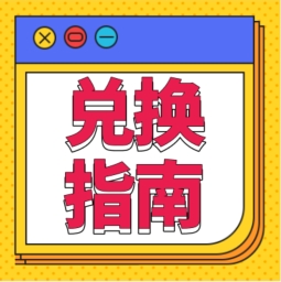 還不會用積分兌換禮品？！手把手教您！