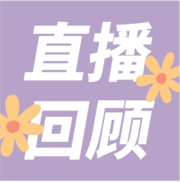 GenStar做客喀咖講堂，分享魅力四射的超保真酶