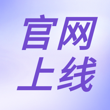 全新體驗(yàn)，一“網(wǎng)”無(wú)前！GenStar 新官網(wǎng)正式上線！（文末有好禮）