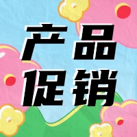 促銷 | 蛋白 marker 驚喜鉅惠，不容錯(cuò)過(guò)！