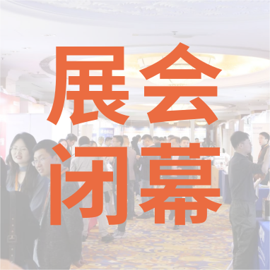 祝賀 Distrimap 生命科學(xué)新品（招商）推介會(huì) 圓滿(mǎn)閉幕！