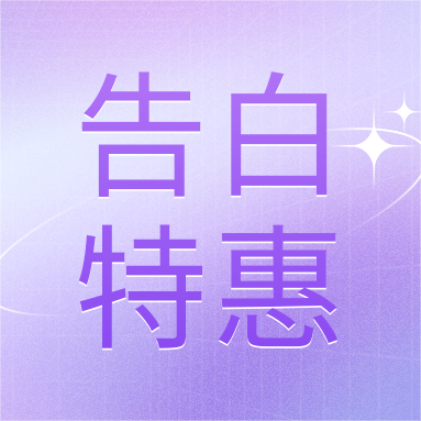 520活動(dòng) | GenStar&DLAB浪漫相約，告白特惠