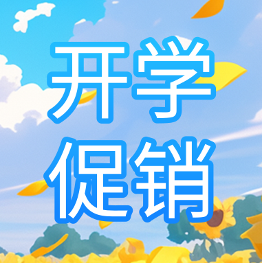 促銷(xiāo)活動(dòng) | 悅享秋季開(kāi)學(xué)特惠，超多驚喜