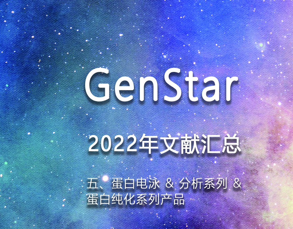 GenStar 2022年文獻匯總（五、蛋白電泳 & 分析系列 &