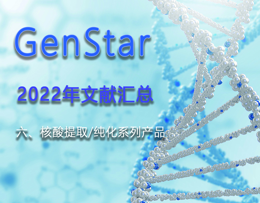 GenStar 2022年文獻匯總（六、核酸提取/純化系列產(chǎn)品）